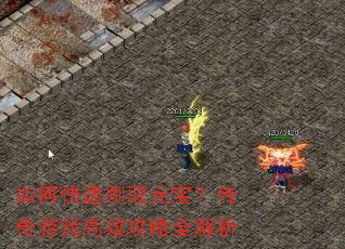如何快速刷取元宝?传奇游戏高效攻略全解析 如何快速刷取元宝?传奇游戏高效攻略全解析