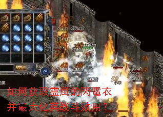 如何获取霊風的閃電衣并最大化其战斗效用? 如何获取霊風的閃電衣并最大化其战斗效用?