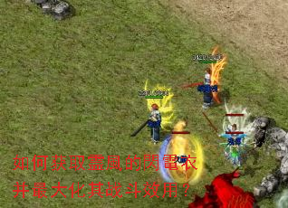 如何获取霊風的閃電衣并最大化其战斗效用? 如何获取霊風的閃電衣并最大化其战斗效用?