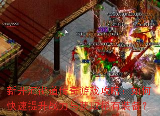 新开河街道传奇游戏攻略:如何快速提升战力与获取稀有装备? 新开河街道传奇游戏攻略:如何快速提升战力与获取稀有装备?