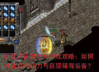 新开河街道传奇游戏攻略:如何快速提升战力与获取稀有装备? 新开河街道传奇游戏攻略:如何快速提升战力与获取稀有装备?