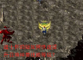 道士怀旧版如何快速提升召唤神兽技能等级? 道士怀旧版如何快速提升召唤神兽技能等级?