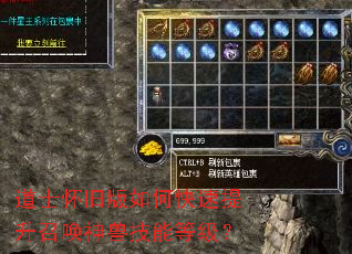 道士怀旧版如何快速提升召唤神兽技能等级? 道士怀旧版如何快速提升召唤神兽技能等级?