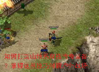 如何打造山地系穿搭传奇装备?掌握这些技巧制霸户外战场 如何打造山地系穿搭传奇装备?掌握这些技巧制霸户外战场