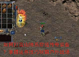 如何打造山地系穿搭传奇装备?掌握这些技巧制霸户外战场 如何打造山地系穿搭传奇装备?掌握这些技巧制霸户外战场