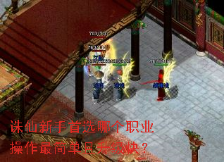 诛仙新手首选哪个职业操作最简单且升级快? 诛仙新手首选哪个职业操作最简单且升级快?