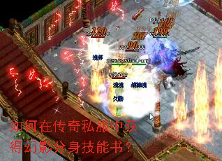 如何在传奇私服中获得幻影分身技能书? 如何在传奇私服中获得幻影分身技能书?