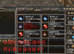如何在传奇私服中获得幻影分身技能书? 如何在传奇私服中获得幻影分身技能书?