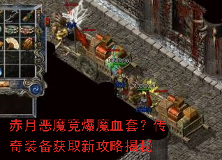 赤月恶魔竟爆魔血套?传奇装备获取新攻略揭秘 赤月恶魔竟爆魔血套?传奇装备获取新攻略揭秘