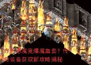 赤月恶魔竟爆魔血套?传奇装备获取新攻略揭秘 赤月恶魔竟爆魔血套?传奇装备获取新攻略揭秘