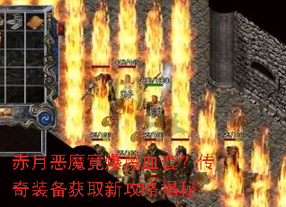 赤月恶魔竟爆魔血套?传奇装备获取新攻略揭秘 赤月恶魔竟爆魔血套?传奇装备获取新攻略揭秘