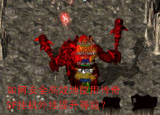 如何安全高效地使用传奇SF挂机外挂提升等级? 如何安全高效地使用传奇SF挂机外挂提升等级?