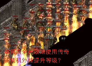 ��ΰ�ȫ��Ч��ʹ�ô���SF�һ���������ȼ���