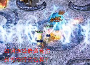 如何选择最适合你的传奇行会名称? 如何选择最适合你的传奇行会名称?