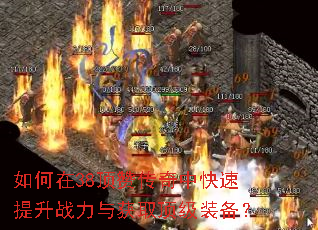 如何在38顶赞传奇中快速提升战力与获取顶级装备? 如何在38顶赞传奇中快速提升战力与获取顶级装备?