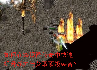 如何在38顶赞传奇中快速提升战力与获取顶级装备? 如何在38顶赞传奇中快速提升战力与获取顶级装备?