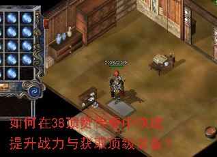 如何在38顶赞传奇中快速提升战力与获取顶级装备? 如何在38顶赞传奇中快速提升战力与获取顶级装备?