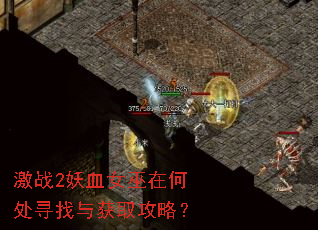 激战2妖血女巫在何处寻找与获取攻略? 激战2妖血女巫在何处寻找与获取攻略?