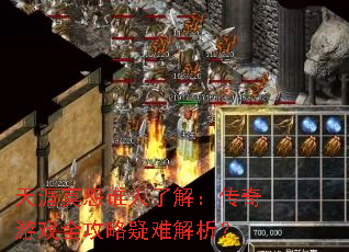 天涯莫怨谁人了解:传奇游戏全攻略疑难解析? 天涯莫怨谁人了解:传奇游戏全攻略疑难解析?