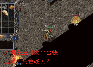 如何在及时雨平台快速提升角色战力? 如何在及时雨平台快速提升角色战力?