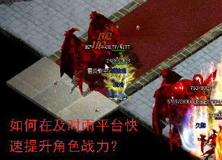 如何在及时雨平台快速提升角色战力? 如何在及时雨平台快速提升角色战力?