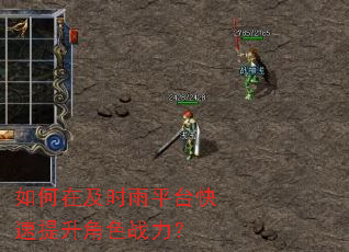 如何在及时雨平台快速提升角色战力? 如何在及时雨平台快速提升角色战力?