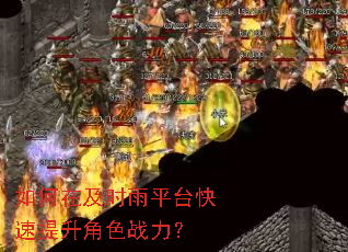 如何在及时雨平台快速提升角色战力? 如何在及时雨平台快速提升角色战力?