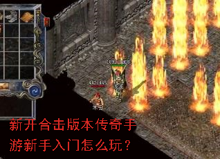 新开合击版本传奇手游新手入门怎么玩? 新开合击版本传奇手游新手入门怎么玩?