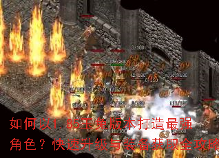 如何以1.85玉兔版本打造最强角色?快速升级与装备获取全攻略 如何以1.85玉兔版本打造最强角色?快速升级与装备获取全攻略