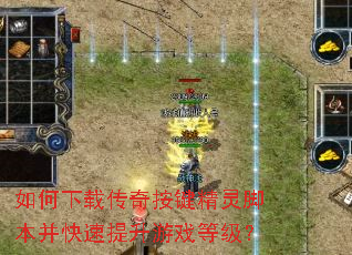 如何下载传奇按键精灵脚本并快速提升游戏等级? 如何下载传奇按键精灵脚本并快速提升游戏等级?