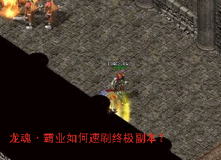 龙魂·霸业如何速刷终极副本? 龙魂·霸业如何速刷终极副本?