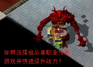 如何选择极品单职业传奇游戏并快速提升战力? 如何选择极品单职业传奇游戏并快速提升战力?