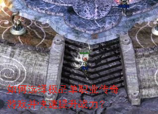 如何选择极品单职业传奇游戏并快速提升战力? 如何选择极品单职业传奇游戏并快速提升战力?