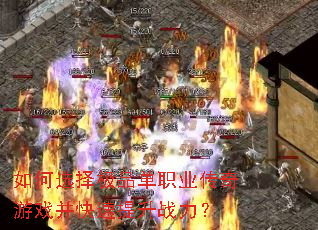 如何选择极品单职业传奇游戏并快速提升战力? 如何选择极品单职业传奇游戏并快速提升战力?
