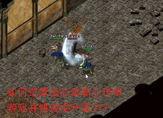 如何选择极品单职业传奇游戏并快速提升战力? 如何选择极品单职业传奇游戏并快速提升战力?