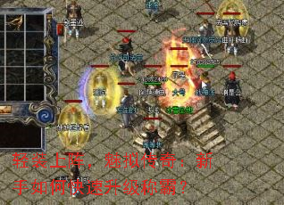 轻装上阵,魅拟传奇:新手如何快速升级称霸? 轻装上阵,魅拟传奇:新手如何快速升级称霸?