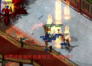 传奇游戏如何搜索特定人物名称? 传奇游戏如何搜索特定人物名称?