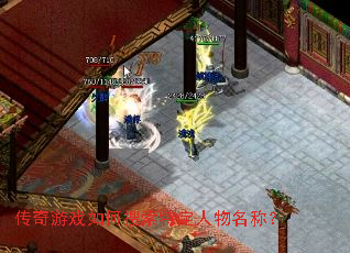 传奇游戏如何搜索特定人物名称? 传奇游戏如何搜索特定人物名称?