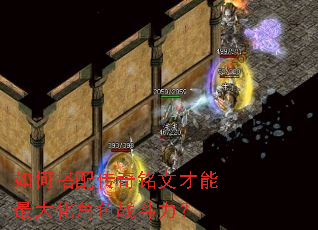 如何搭配传奇铭文才能最大化角色战斗力? 如何搭配传奇铭文才能最大化角色战斗力?