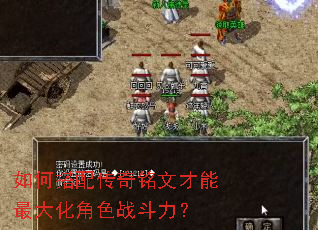 如何搭配传奇铭文才能最大化角色战斗力? 如何搭配传奇铭文才能最大化角色战斗力?
