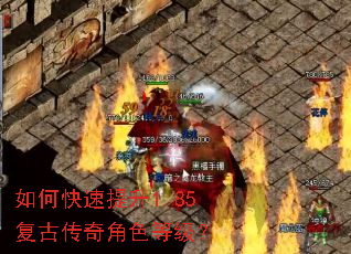 如何快速提升1.85复古传奇角色等级? 如何快速提升1.85复古传奇角色等级?