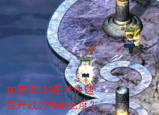 如何用520图片快速提升战力与亲密度? 如何用520图片快速提升战力与亲密度?