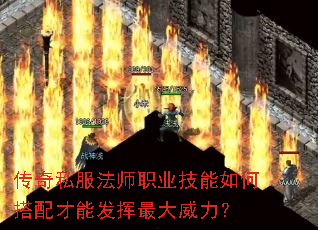 传奇私服法师职业技能如何搭配才能发挥最大威力? 传奇私服法师职业技能如何搭配才能发挥最大威力?