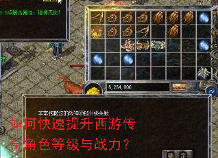 如何快速提升西游传奇角色等级与战力? 如何快速提升西游传奇角色等级与战力?