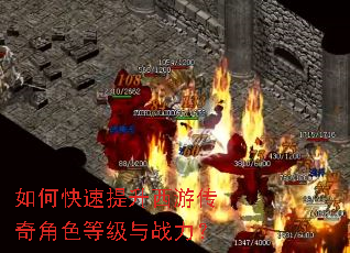 如何快速提升西游传奇角色等级与战力? 如何快速提升西游传奇角色等级与战力?