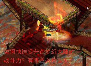 如何快速提升在梦幻大陆的战斗力?有哪些必做任务? 如何快速提升在梦幻大陆的战斗力?有哪些必做任务?