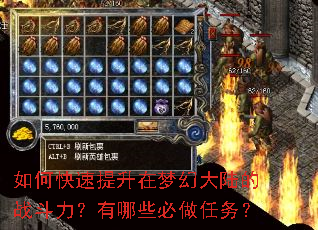 如何快速提升在梦幻大陆的战斗力?有哪些必做任务? 如何快速提升在梦幻大陆的战斗力?有哪些必做任务?