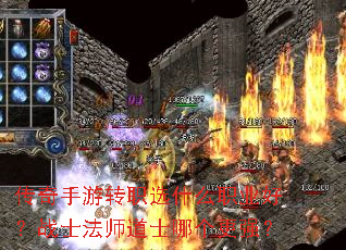 传奇手游转职选什么职业好?战士法师道士哪个更强? 传奇手游转职选什么职业好?战士法师道士哪个更强?