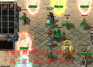 传奇手游转职选什么职业好?战士法师道士哪个更强? 传奇手游转职选什么职业好?战士法师道士哪个更强?