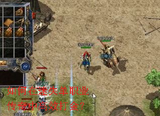 如何在迷失单职业传奇中高效打金? 如何在迷失单职业传奇中高效打金?
